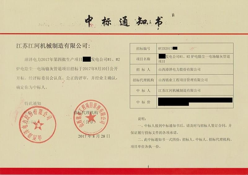 山西中標(biāo)通知書(shū)