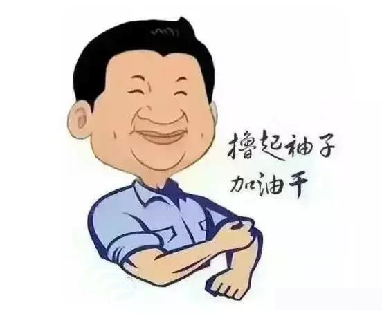 加滿油，把穩(wěn)舵，鼓足勁，江蘇江河的同事們努力?。? title=