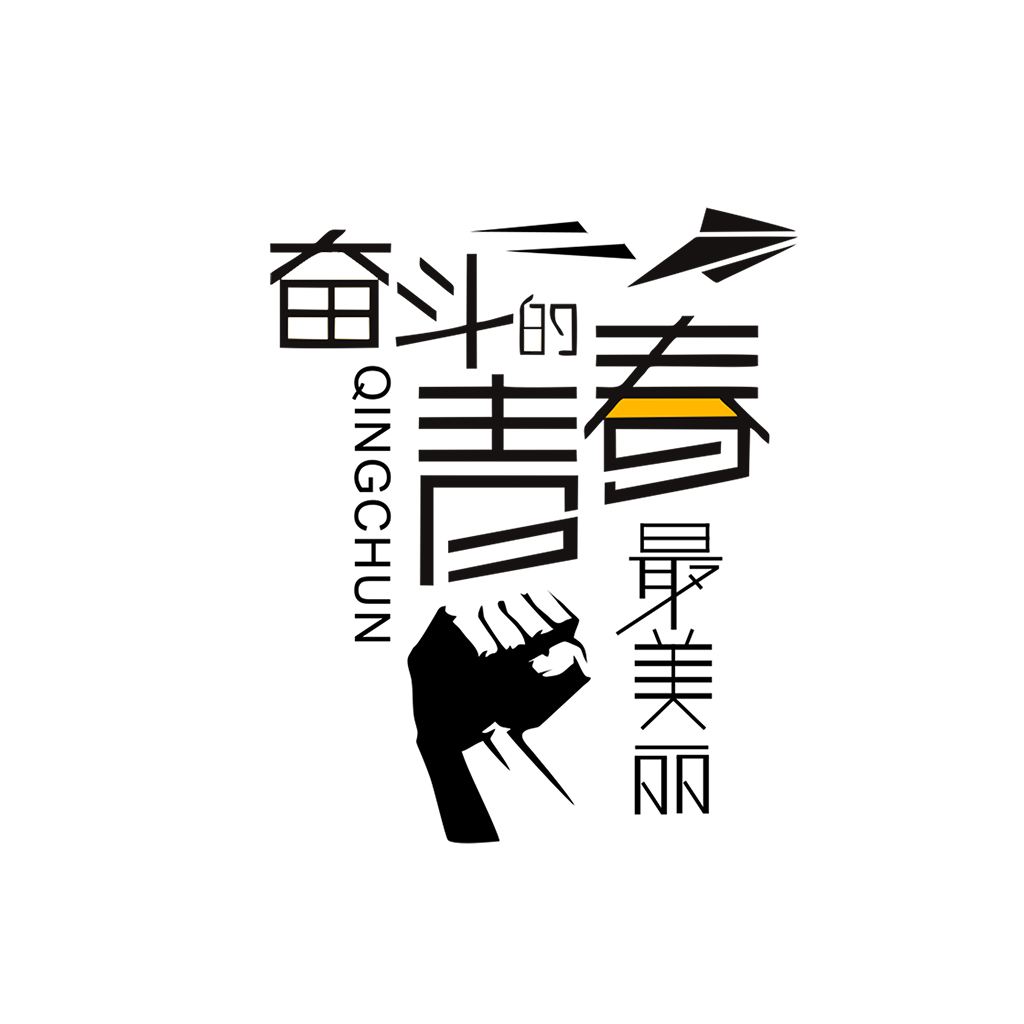 江蘇江河的同事們：要幸福就要奮斗！