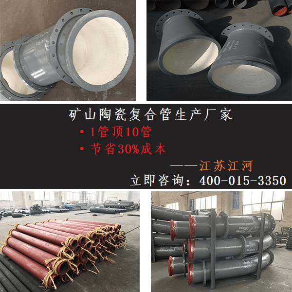礦山陶瓷復合管生產廠家