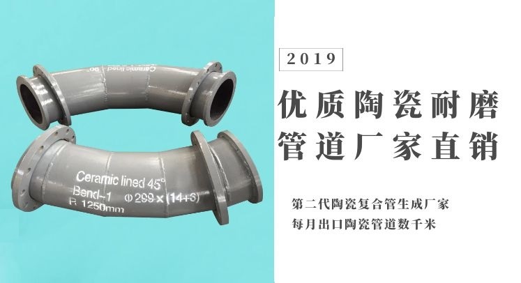 優(yōu)質(zhì)陶瓷耐磨管道廠家直銷-月銷售10000米左右，好評不斷【江蘇江河】