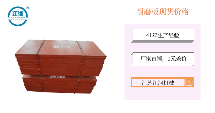 耐磨板現貨價格-雙十一買到就是賺到[江蘇江河]