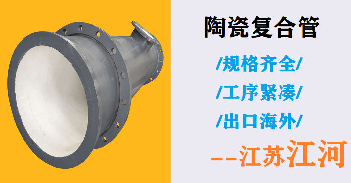 礦山陶瓷復合管廠家-15道工序打造完美產品[江蘇江河]