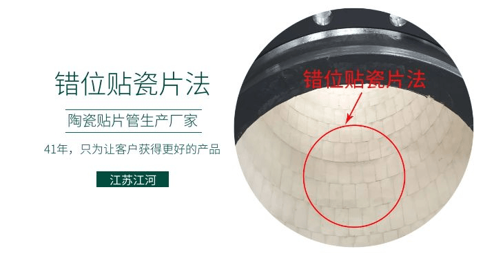 耐磨復(fù)合陶瓷管廠家-錯位貼瓷片法知道嗎？[江蘇江河]解說
