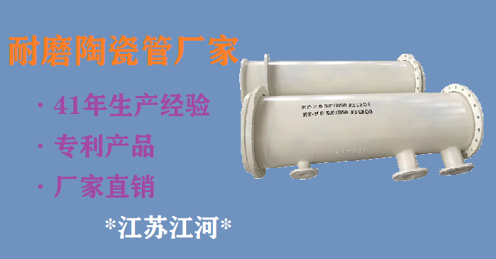 耐磨陶瓷管耐磨管-價格公道,確保質量[江蘇江河]