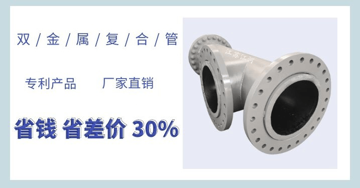 雙金屬耐磨復(fù)合管每米多重-這個公式你要的嗎？[江蘇江河]