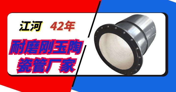 礦山陶瓷復合管生產(chǎn)廠家