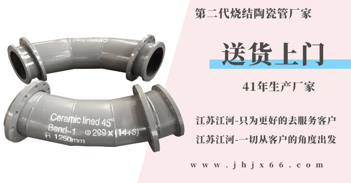 陶瓷自蔓延耐磨管-41年專業(yè)生產[江河]