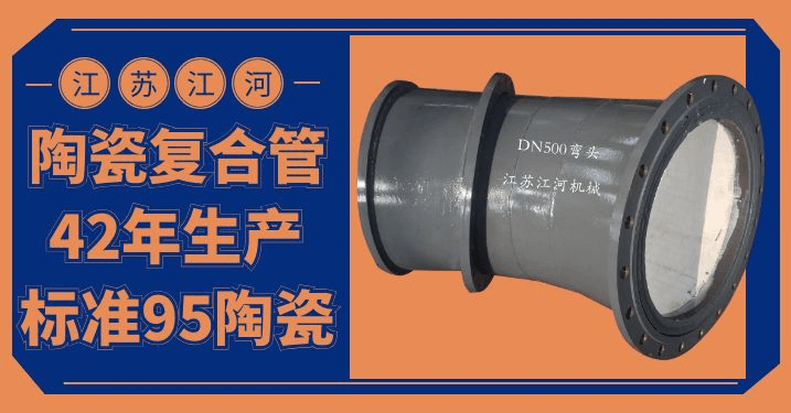 陶瓷貼片耐磨彎頭價(jià)格-優(yōu)質(zhì)的、好的、耐用的產(chǎn)品[江河]