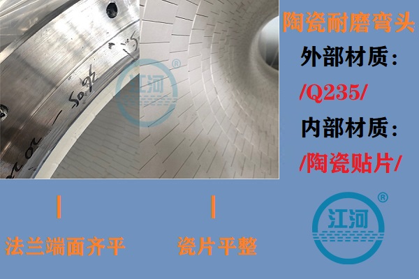 陶瓷耐磨彎頭生產(chǎn)-生產(chǎn)車間、產(chǎn)品完工、現(xiàn)場(chǎng)安裝步步到位[江河]