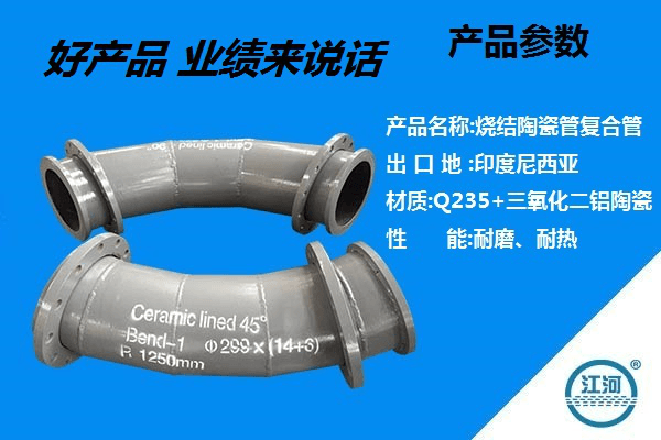 粘貼陶瓷復(fù)合管廠家-好產(chǎn)品,業(yè)績(jī)來說話[江河]