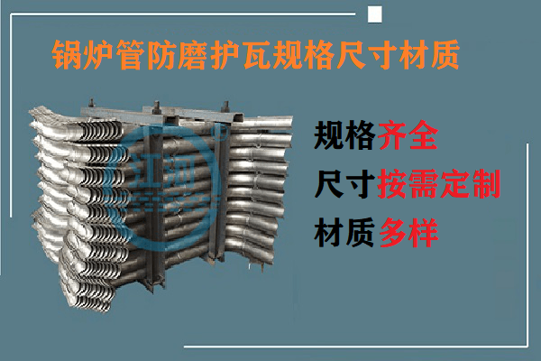 鍋爐管防磨護瓦規(guī)格尺寸材質-0誤差供貨[江河]