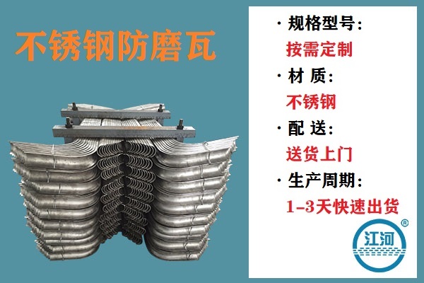 不銹鋼防磨瓦-多方檢測合格的優(yōu)質產品[江河]