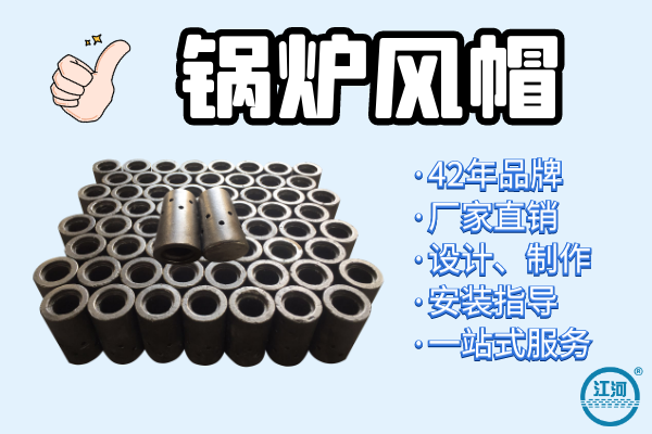 能達(dá)到5年壽命的鍋爐風(fēng)帽選用什么材質(zhì)？[江河]