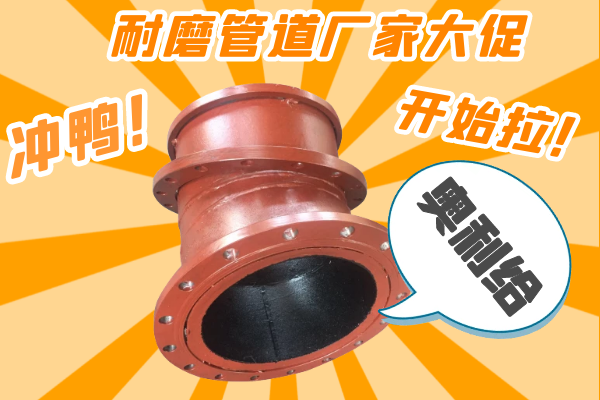 雙11耐磨管道廠家有大促嗎？-有，肯定有雙11肯定有[江河]