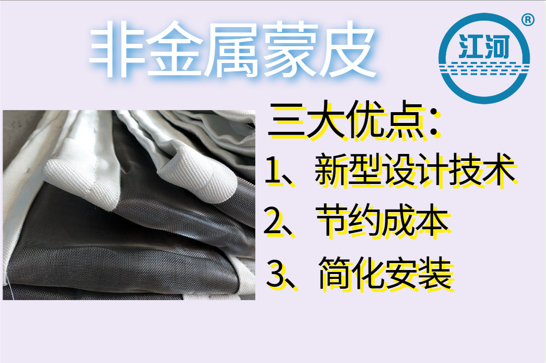 非金屬蒙皮一般有幾層呢？[江河]