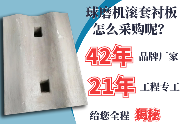 球磨機(jī)滾套襯板怎么采購(gòu)呢？21年專工是這么說(shuō)的[江河]