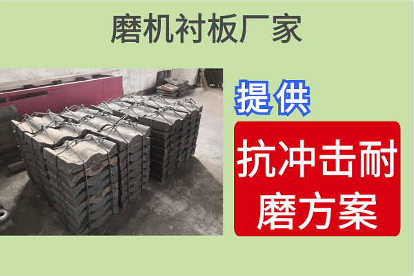 磨機(jī)襯板廠(chǎng)家-提供抗沖擊耐磨方案[江河]