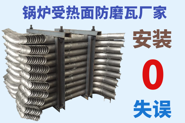 鍋爐受熱面防磨瓦廠(chǎng)家-安裝0失誤[江河]