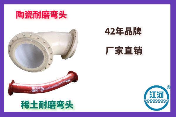 耐磨彎頭廠(chǎng)家-選擇品牌廠(chǎng)家的重要性[江河]