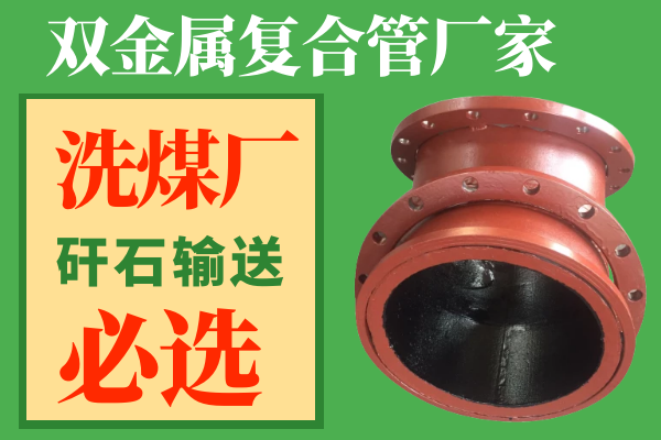 雙金屬耐磨彎頭生產(chǎn)廠(chǎng)家-選煤廠(chǎng)矸石輸送可選[江河]