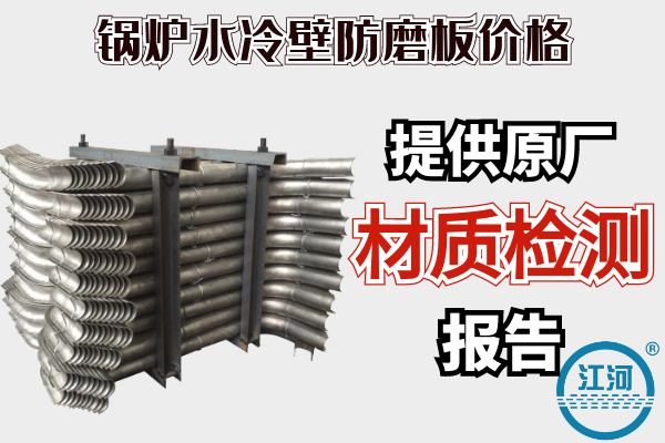 鍋爐水冷壁防磨板價(jià)格-提供原廠(chǎng)材質(zhì)檢測(cè)報(bào)告[江河]