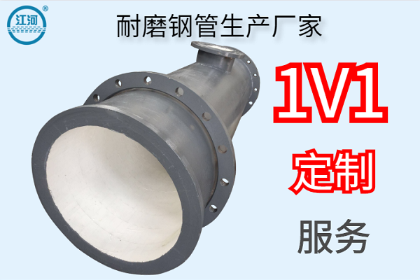 耐磨鋼管生產(chǎn)廠(chǎng)家-1V1定制服務(wù)[江河]