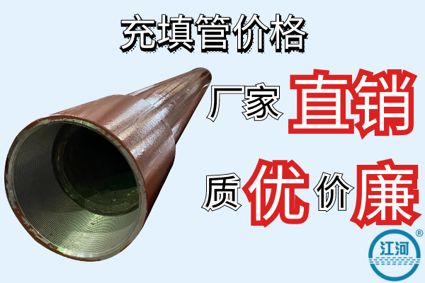 充填管價(jià)格-廠(chǎng)家直銷(xiāo)質(zhì)優(yōu)價(jià)廉[江河]