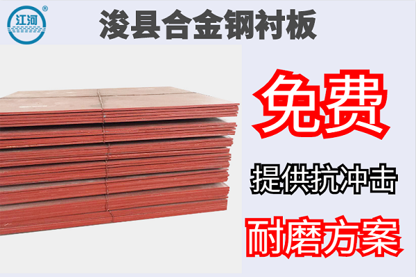 ?？h合金鋼襯板-免費(fèi)提供抗沖擊耐磨方案[江河]