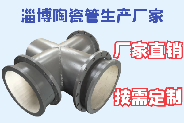 淄博陶瓷管生產(chǎn)廠(chǎng)家-廠(chǎng)家直銷(xiāo)按需定制[江河]