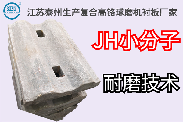 江蘇泰州生產復合高鉻球磨機襯板廠家
