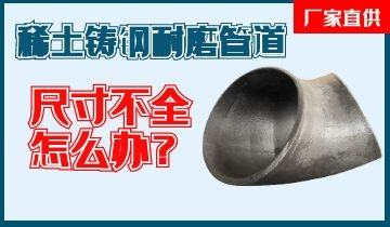 您還在為稀土鑄鋼耐磨管道尺寸不全而煩惱嗎？