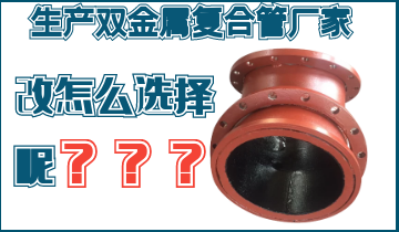 不知道該生產(chǎn)雙金屬?gòu)?fù)合管廠家怎么辦呢？