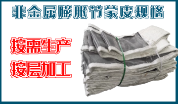 非金屬膨脹節(jié)蒙皮規(guī)格-按需生產(chǎn)、按層加工