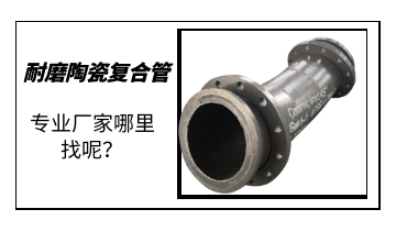 耐磨陶瓷復(fù)合管-專業(yè)廠家哪里找呢？