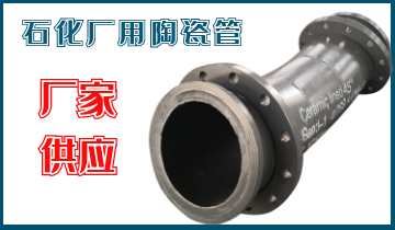 石化廠用陶瓷管-應(yīng)該選哪個(gè)呢？