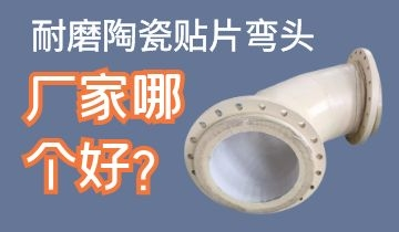 耐磨陶瓷貼片彎頭廠家哪個(gè)好呢？