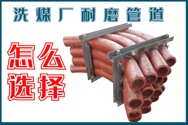 洗煤廠耐磨管道-該選擇那個(gè)材質(zhì)的呢？