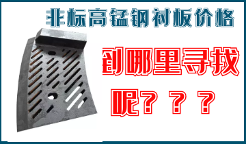 非標(biāo)高錳鋼襯板價(jià)格-到哪里找呢？