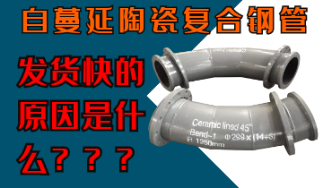 自蔓延陶瓷復(fù)合鋼管發(fā)貨快的原因是什么呢？