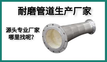 耐磨管道生產(chǎn)廠家-源頭專業(yè)廠家哪里找呢？[江河]