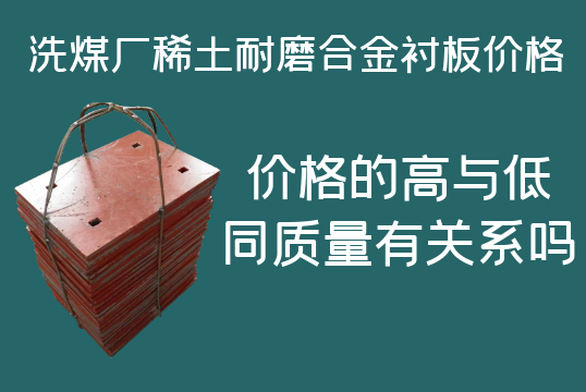洗煤廠稀土耐磨合金襯板價格-高與低有什么區(qū)別嗎？