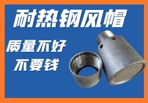 耐熱鋼風(fēng)帽-質(zhì)量不好不要錢你會心動嗎？