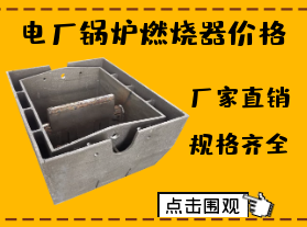 電廠鍋爐燃燒器價(jià)格-限電對燃燒器價(jià)格有影響嗎？