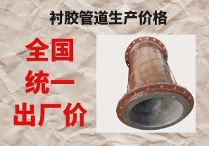 襯膠管道生產(chǎn)價(jià)格與拉閘限電后的價(jià)格成正比嗎？