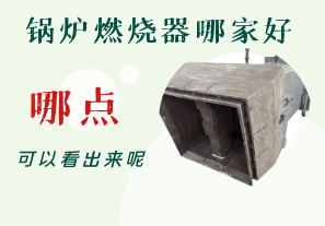 鍋爐燃燒器哪家好-從哪點可以看出呢？[江河]