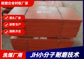 耐磨合金襯板廠家直銷-洗煤廠可以用嗎？