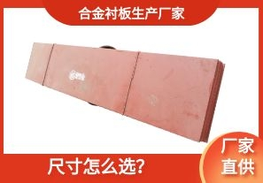 合金襯板生產廠家-尺寸怎么選？[江河]