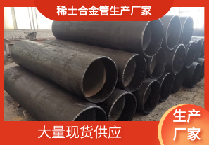 哪家稀土合金管生產廠家有現貨呢?