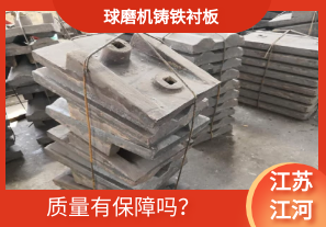 球磨機鑄鐵襯板-質量有保障嗎？[江河]